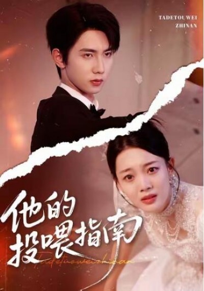 《他的投喂指南》免费在线观看短剧高清全集完整版