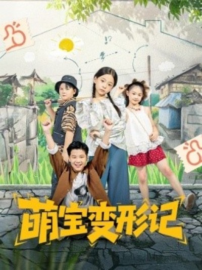 《萌宝变形记》免费在线观看短剧高清全集完整版