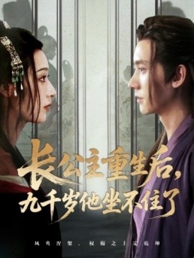 《长公主重生后，九千岁他坐不住了》免费在线观看短剧高清全集完整版