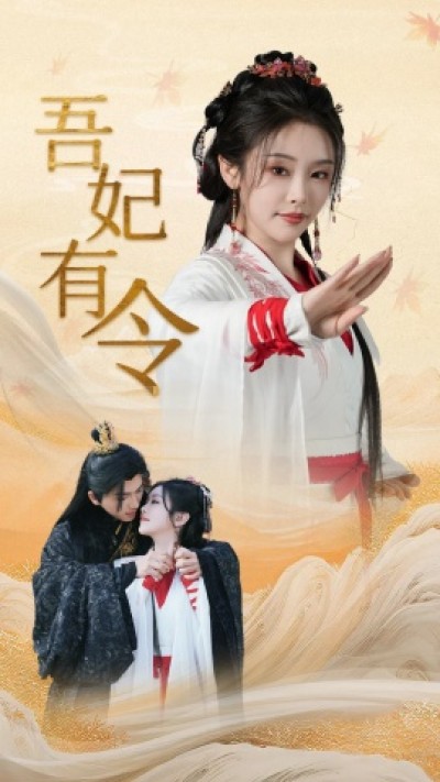 《吾妃有令》免费在线观看短剧高清全集完整版