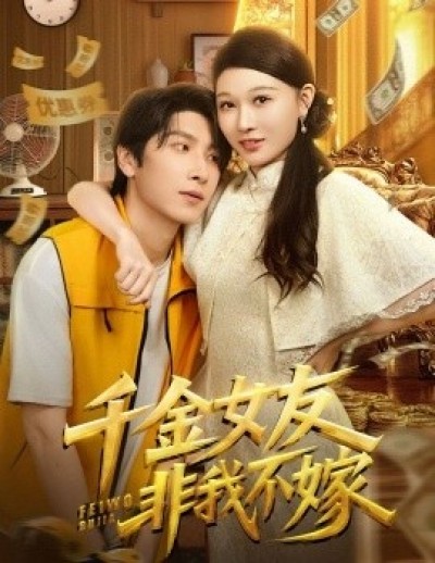《千金女友非我不嫁》免费在线观看短剧高清全集完整版