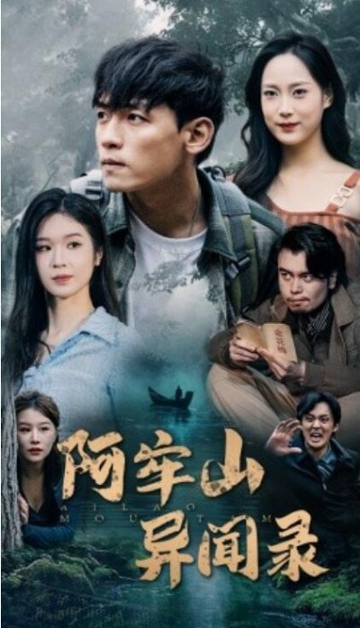 《阿牢山异闻录》短剧高清全集免费在线观看