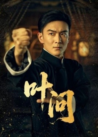 《叶问》免费在线观看短剧高清全集完整版