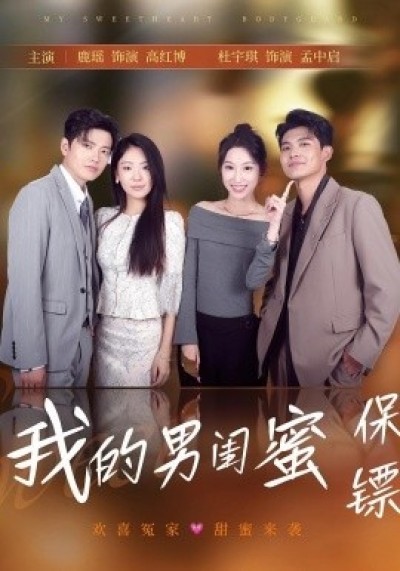 《我的男闺蜜保镖》免费在线观看短剧高清全集完整版