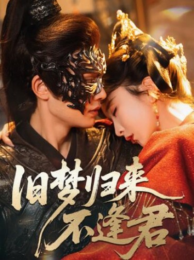 《旧梦归来不逢君》免费在线观看短剧高清全集完整版