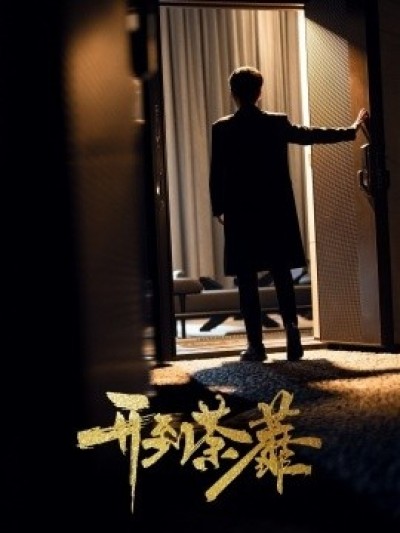 《开到荼靡》免费在线观看短剧高清全集完整版