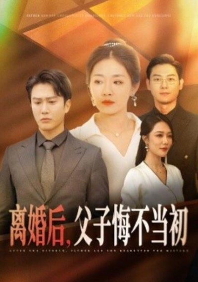 《离婚后，父子悔不当初》短剧高清全集免费在线观看