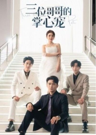 《三位哥哥的掌心宠》短剧高清全集免费在线观看
