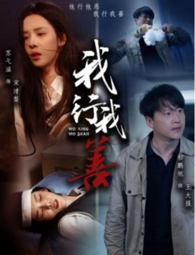 《我行我善》免费在线观看短剧高清全集完整版