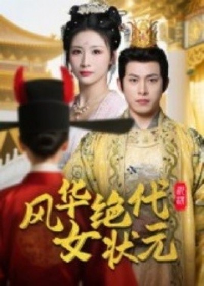 《风华绝代女状元》免费在线观看短剧高清全集完整版
