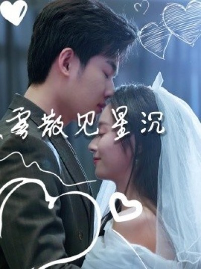 《雾散见星沉》免费在线观看短剧高清全集完整版