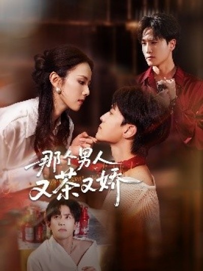 《那个男人又茶又娇》免费在线观看短剧高清全集完整版