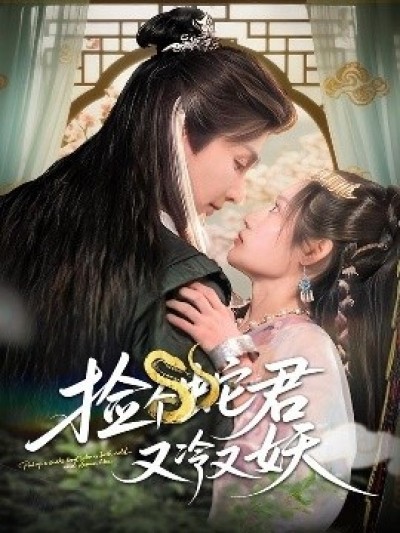 《捡个蛇君又冷又妖》免费在线观看短剧高清全集完整版