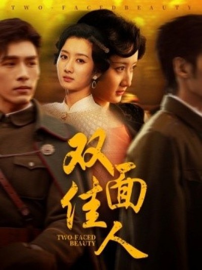 《双面佳人》免费在线观看短剧高清全集完整版