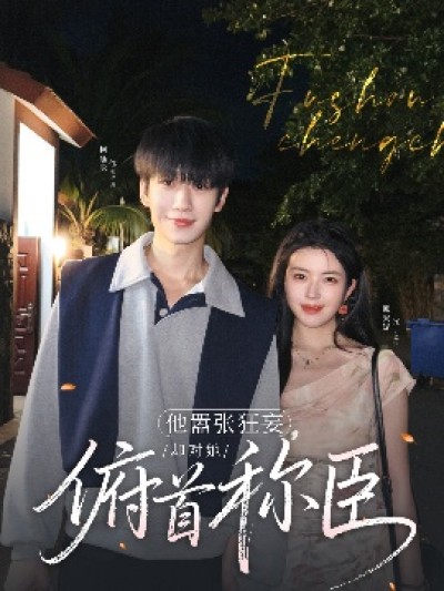 《他嚣张狂妄，却对她俯首称臣》免费在线观看短剧高清全集完整版