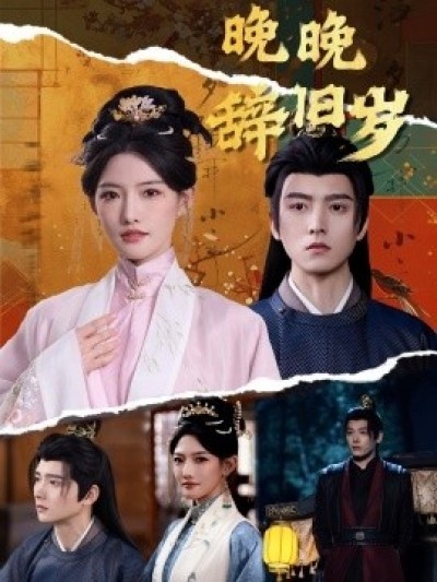 《晚晚辞旧岁》免费在线观看短剧高清全集完整版