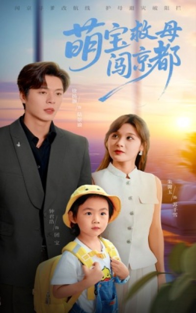 《萌宝救母闯京都》免费在线观看短剧高清全集完整版