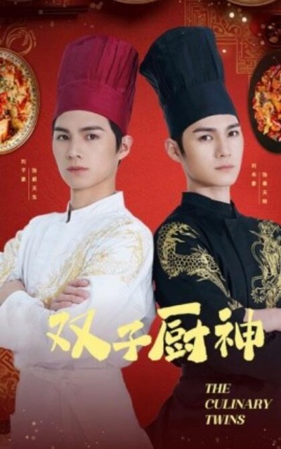 《双子厨神》短剧高清全集免费在线观看播放完整版