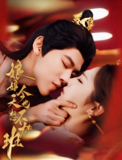 《娘娘今天也不想加班》免费在线观看短剧高清全集完整版