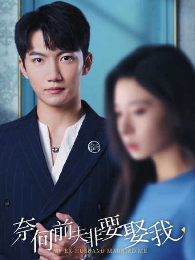 《奈何前夫非要娶我》短剧高清全集免费在线观看
