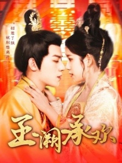 《玉阙承欢》免费在线观看短剧高清全集完整版
