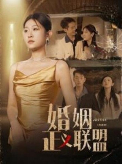 《婚姻正义联盟》短剧高清全集免费在线观看