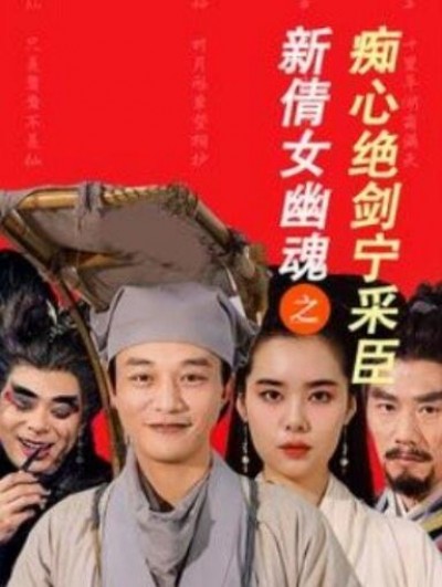 《新倩女幽魂之痴心绝剑宁采臣》短剧高清全集免费在线观看