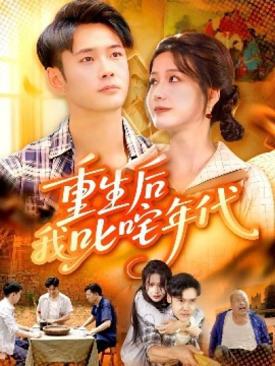 《重生后我叱咤年代》免费在线观看短剧高清全集完整版