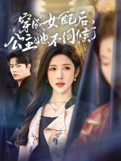 《穿成女配后，公主她不伺候了》免费在线观看短剧高清全集完整版