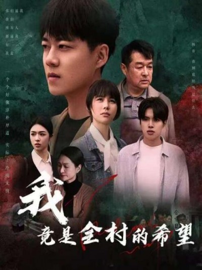 《我，竟是全村的希望》短剧高清全集免费在线观看播放完整版