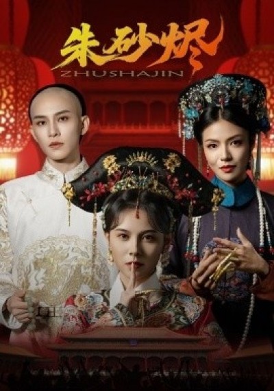 《朱砂烬》免费在线观看短剧高清全集完整版