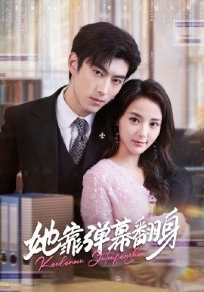 《她靠弹幕翻身》免费在线观看短剧高清全集完整版