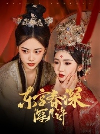 《东宫春深深几许》免费在线观看短剧高清全集完整版