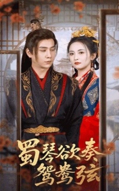 《蜀琴欲奏鸳鸯弦》免费在线观看短剧高清全集完整版