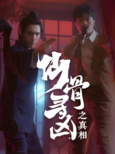 《仙骨寻凶之真相》短剧高清全集免费在线观看
