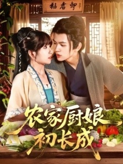 《农家厨娘初长成》免费在线观看短剧高清全集完整版