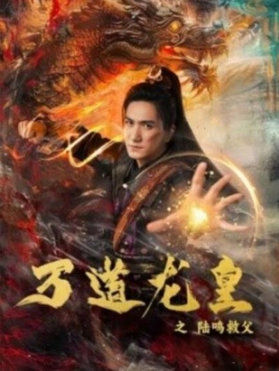 《万道龙皇之陆鸣救父》短剧高清全集免费在线观看