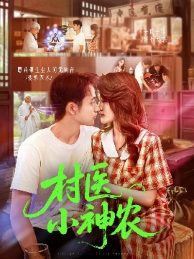 《村医小神农》免费在线观看短剧高清全集完整版