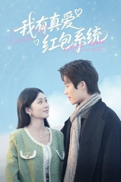 《我有真爱红包系统》免费在线观看短剧高清全集完整版