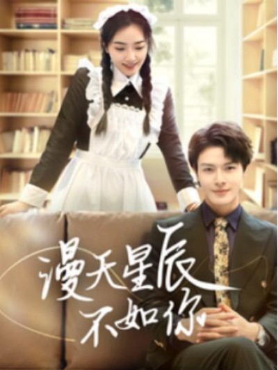 《漫天星辰不如你》短剧高清全集免费在线观看播放完整版