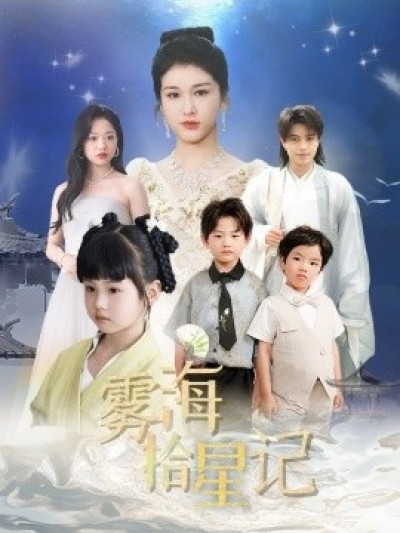 《雾海拾星记》免费在线观看短剧高清全集完整版
