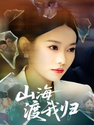 《山海渡我归》免费在线观看短剧高清全集完整版
