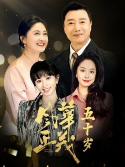 《风华正茂50岁》短剧高清全集免费在线观看