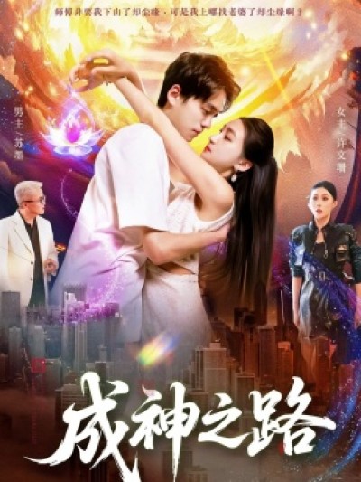 《成神之路》免费在线观看短剧高清全集完整版