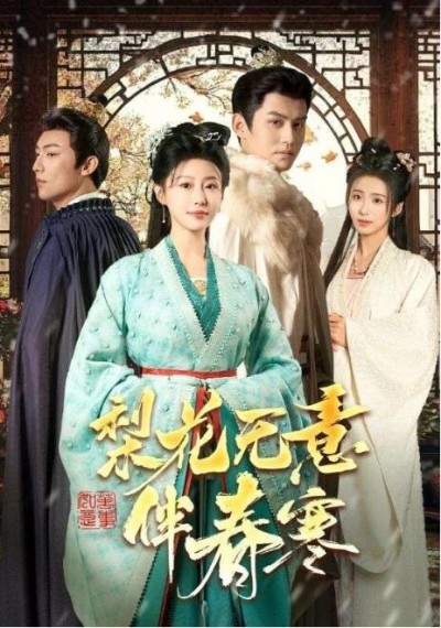 《梨花无意伴春寒》短剧高清全集免费在线观看播放完整版