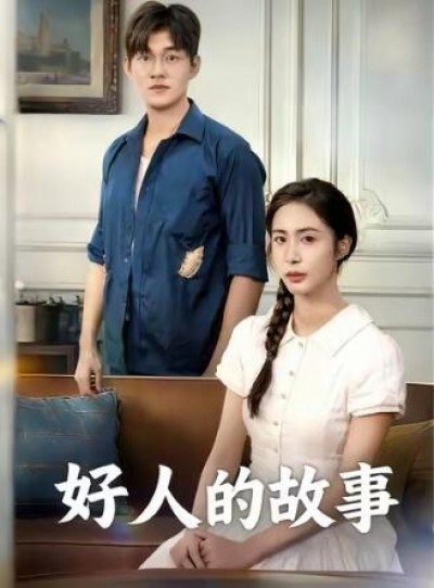 《好人的故事》免费在线观看短剧高清全集完整版