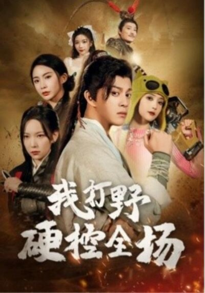 《我打野硬控全场》短剧高清全集免费在线观看播放完整版