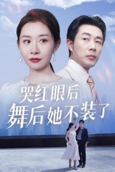《哭红眼后舞后她不装了》短剧高清全集免费在线观看播放完整版
