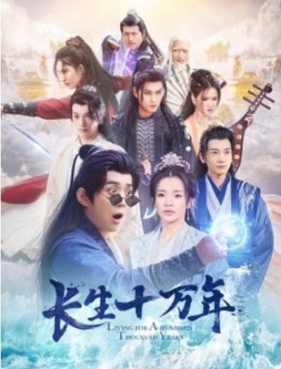 《长生十万年》短剧高清全集免费在线观看播放完整版