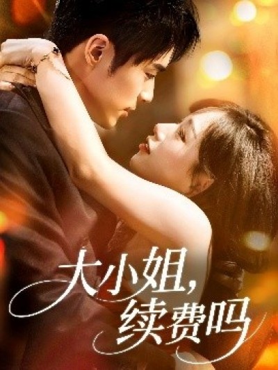 《大小姐，续费吗》免费在线观看短剧高清全集完整版